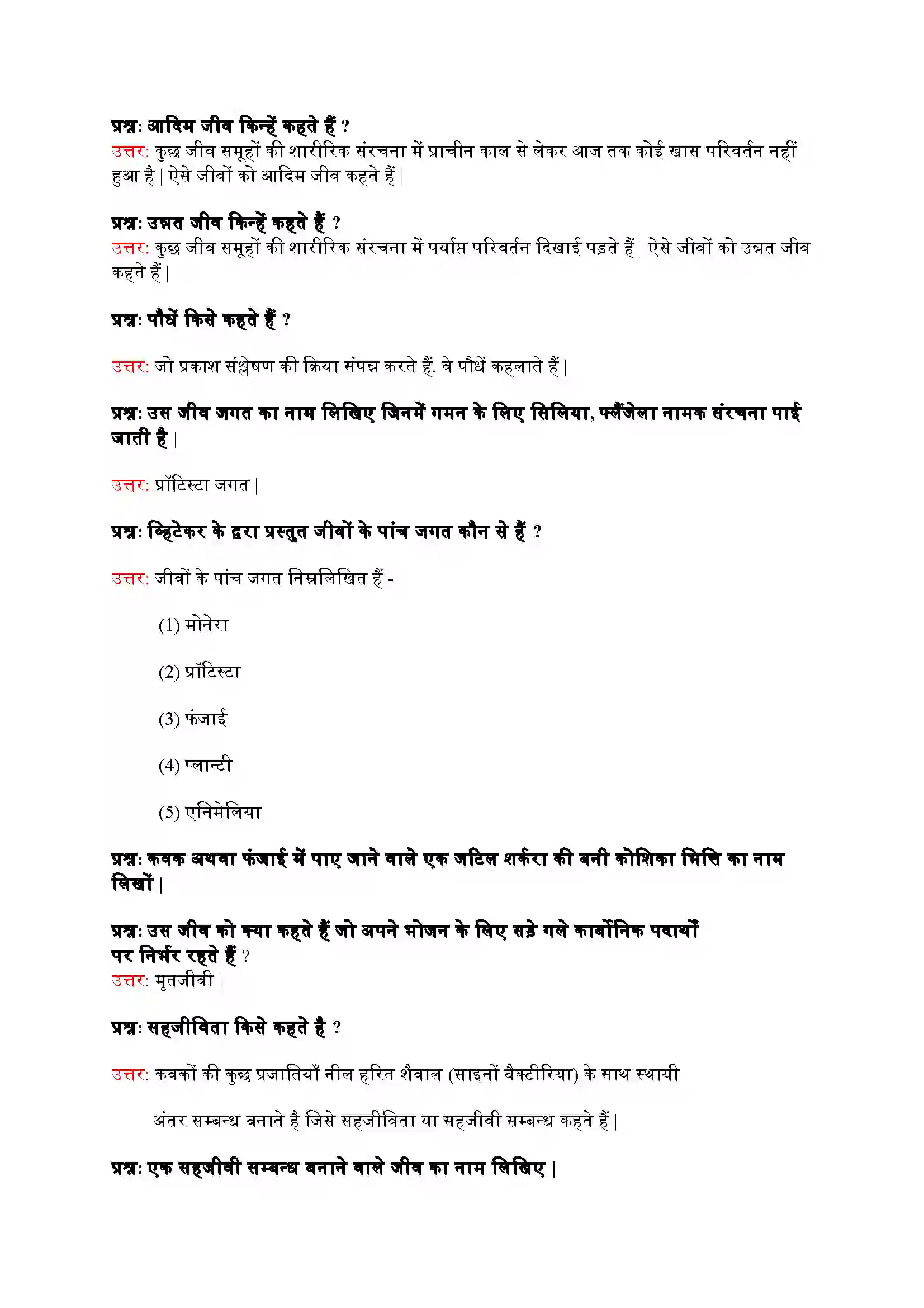 Bihar Board Class 9th Science (विज्ञान) Chapter 7 (जीवों में विविधता) Solution 3
