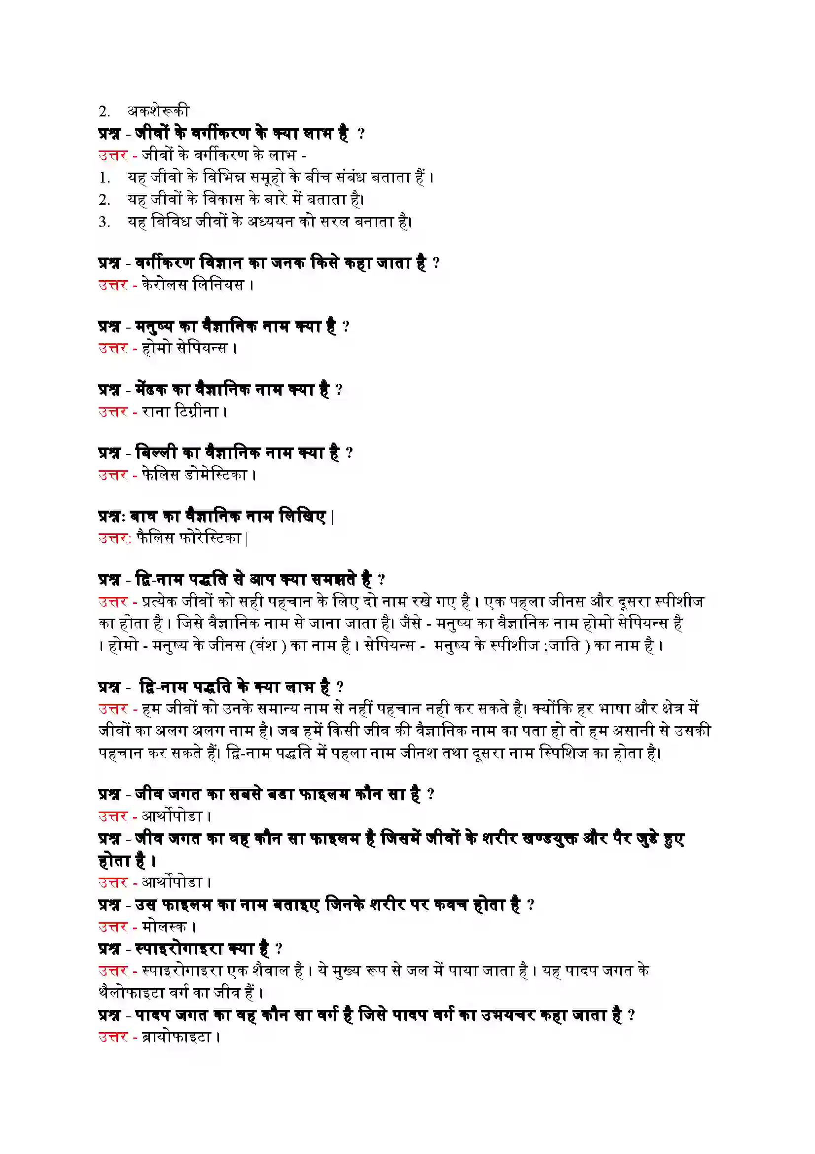 Bihar Board Class 9th Science (विज्ञान) Chapter 7 (जीवों में विविधता) Solution 5