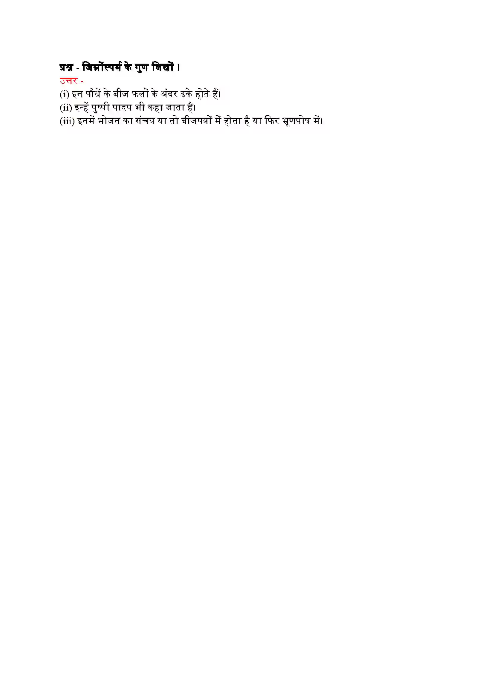 Bihar Board Class 9th Science (विज्ञान) Chapter 7 (जीवों में विविधता) Solution 9