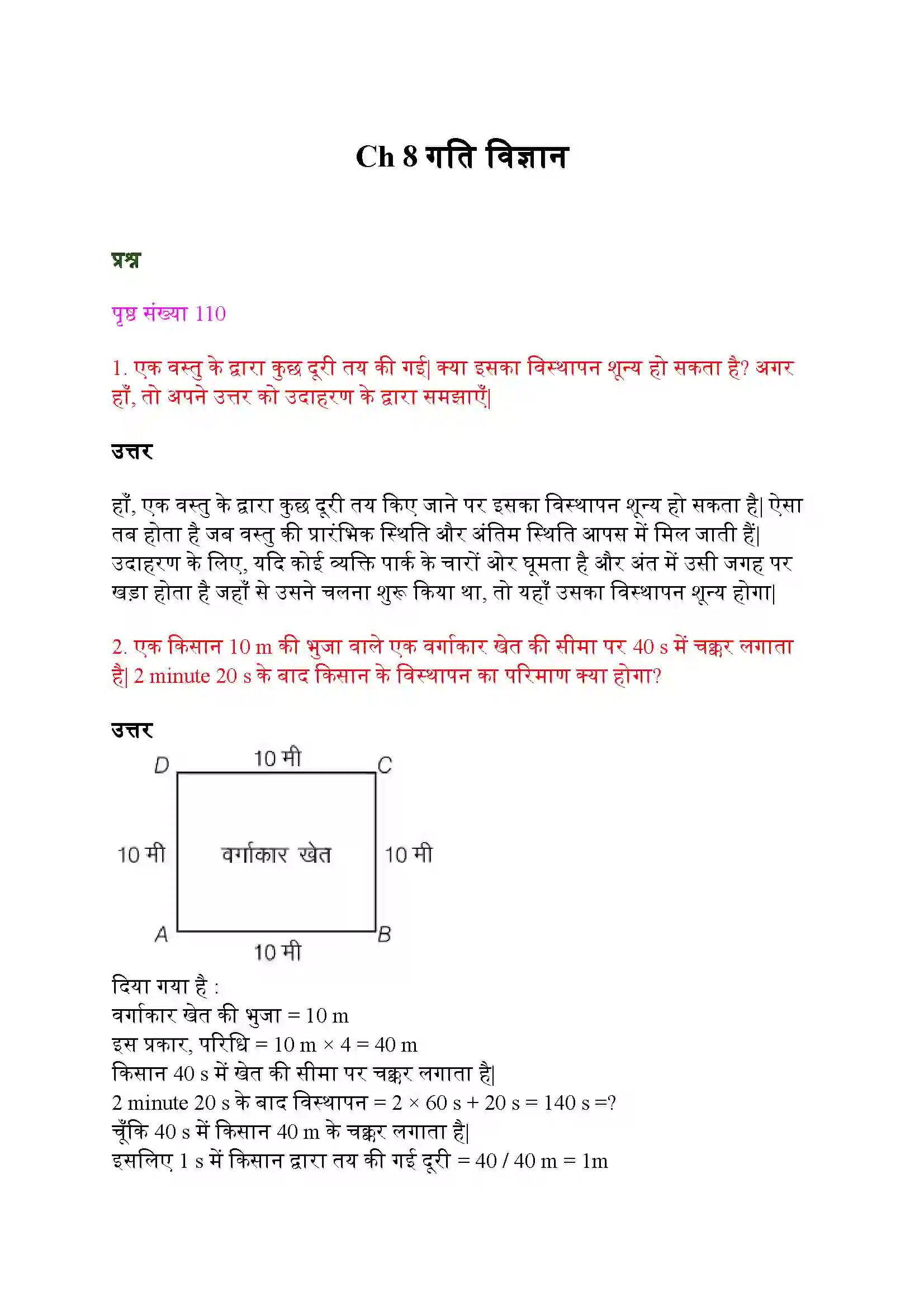 Bihar Board Class 9th Science (विज्ञान) Chapter 8 (गति) Solution 1