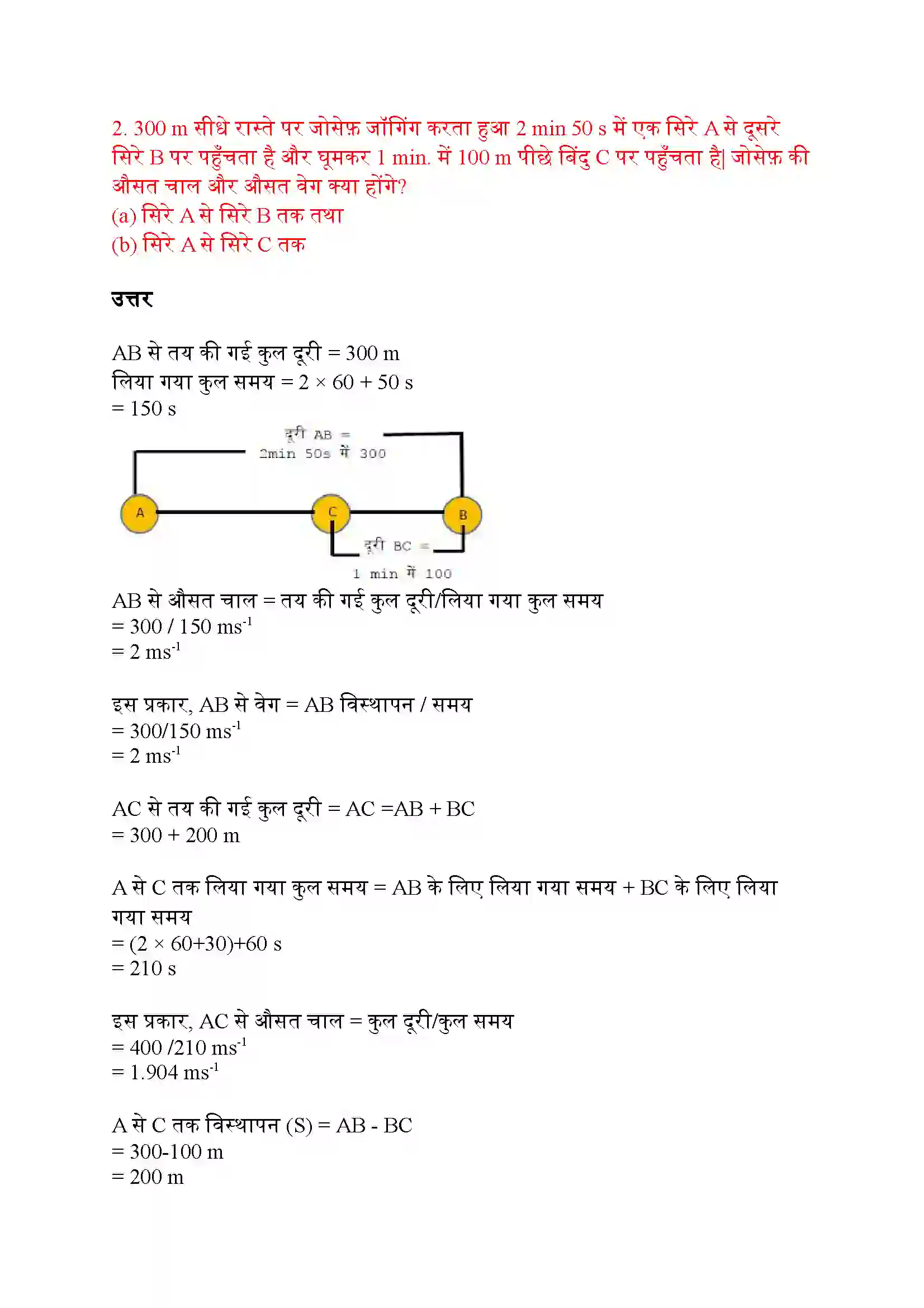 Bihar Board Class 9th Science (विज्ञान) Chapter 8 (गति) Solution 10
