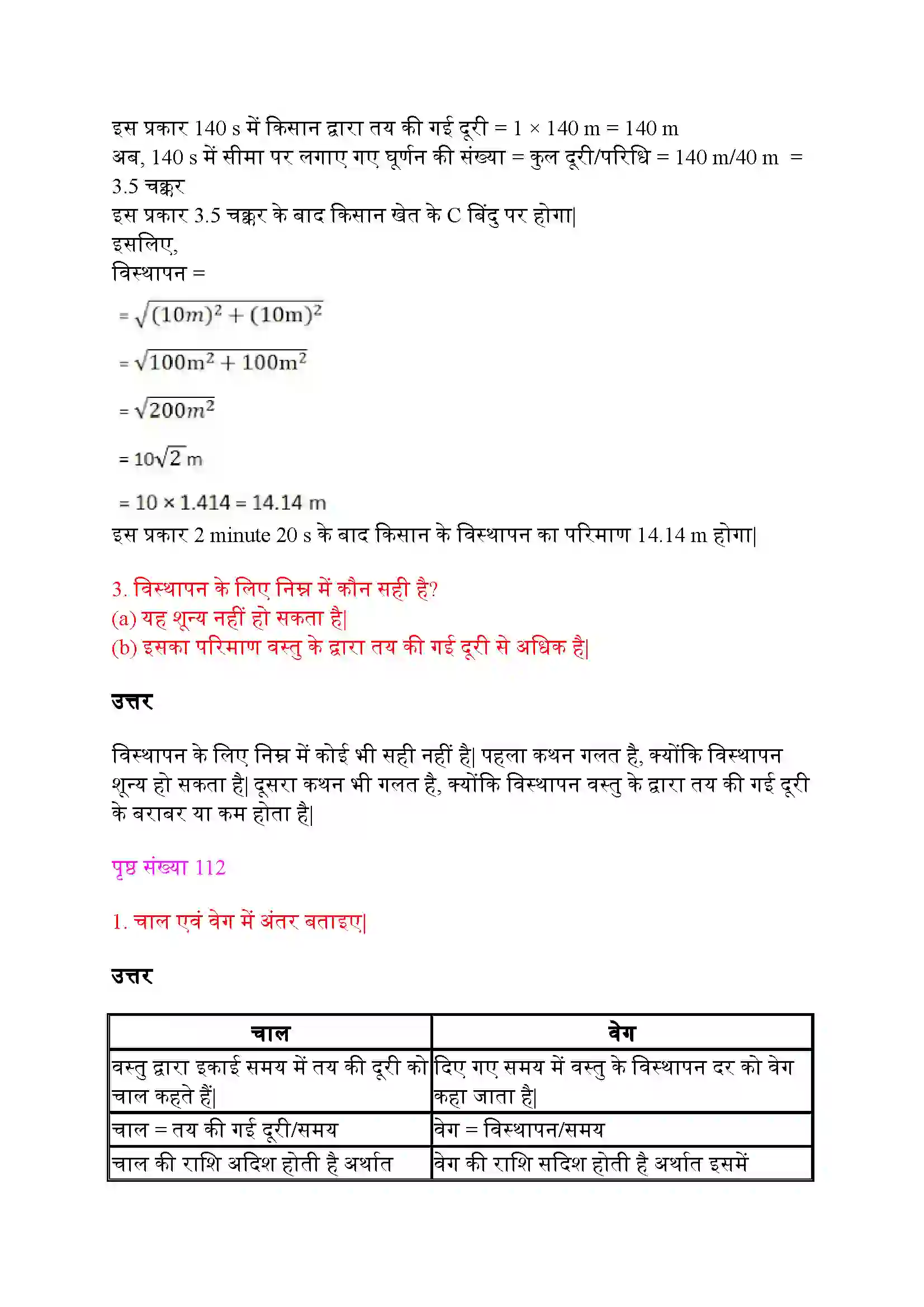 Bihar Board Class 9th Science (विज्ञान) Chapter 8 (गति) Solution 2