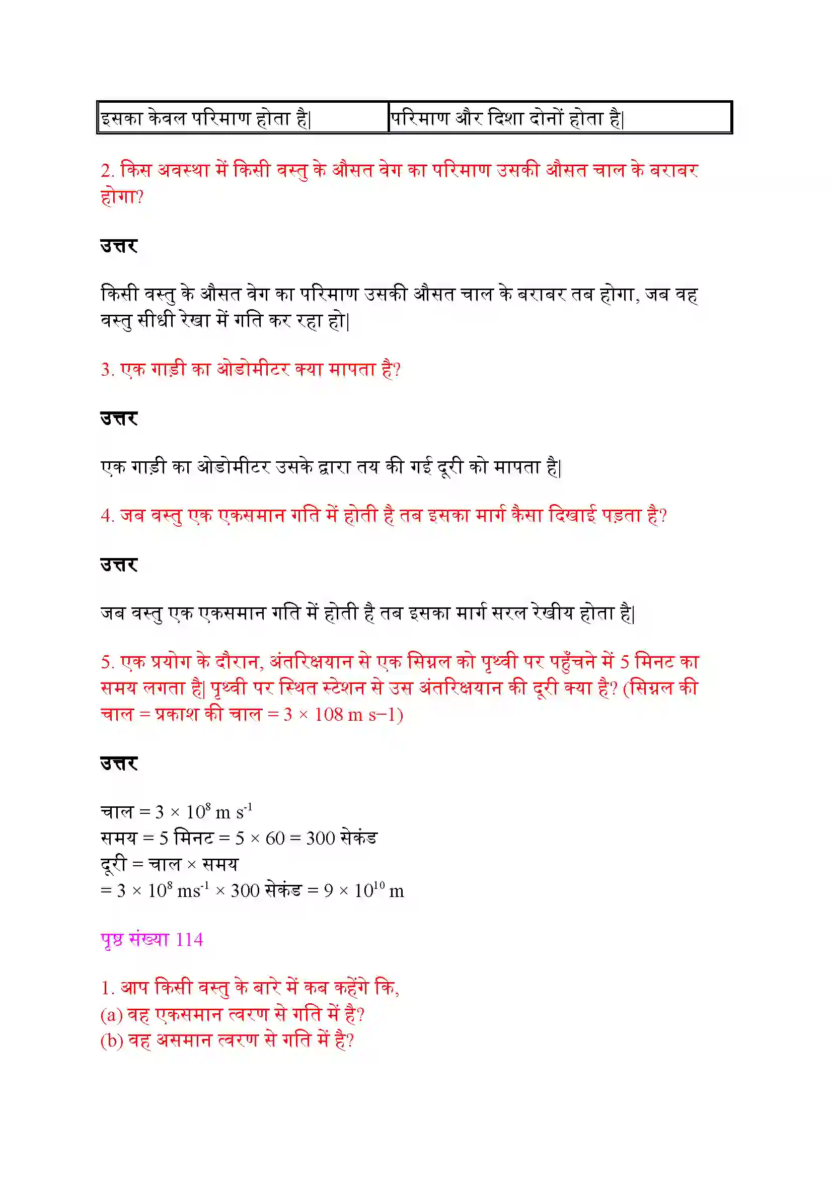 Bihar Board Class 9th Science (विज्ञान) Chapter 8 (गति) Solution 3
