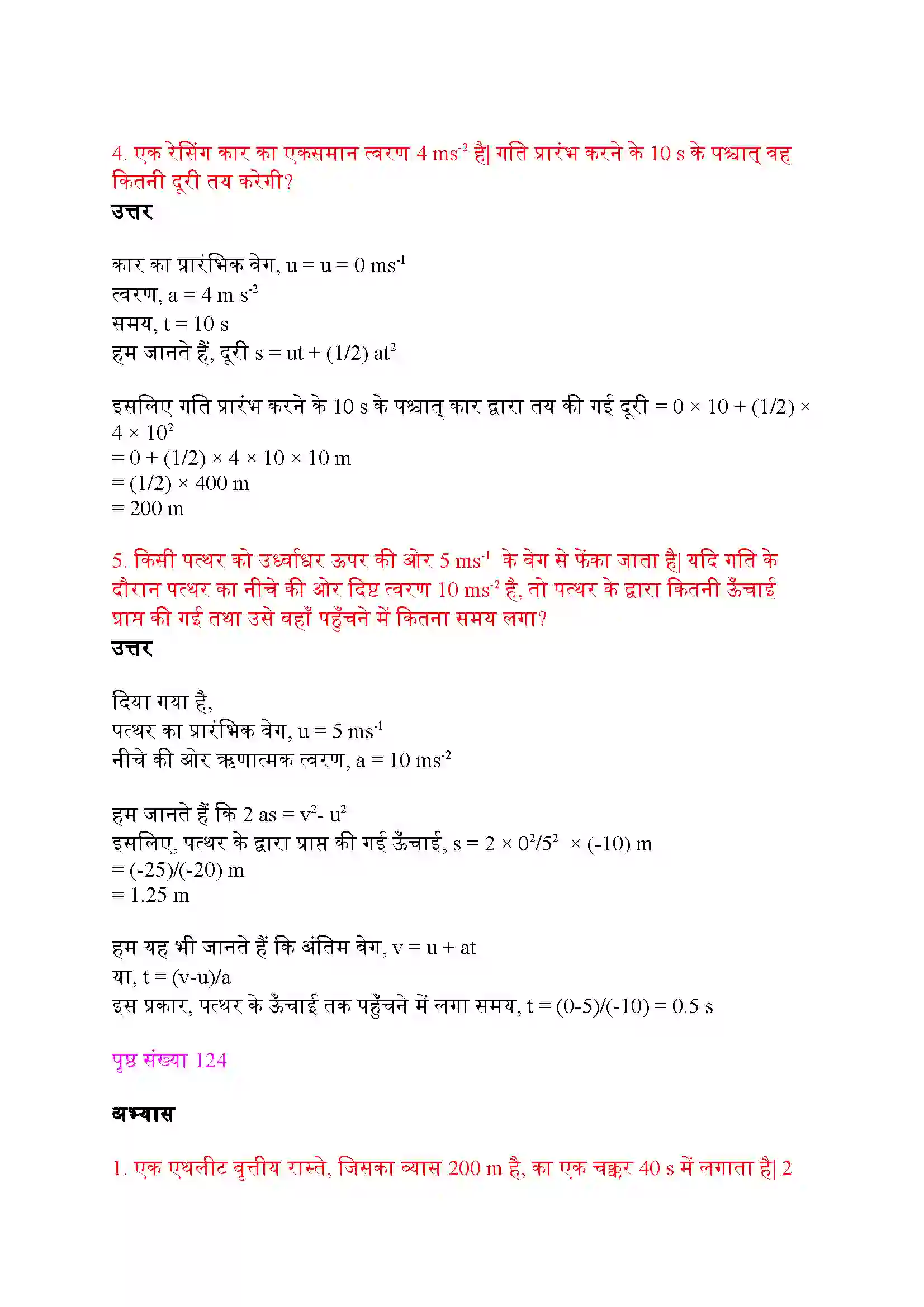 Bihar Board Class 9th Science (विज्ञान) Chapter 8 (गति) Solution 8