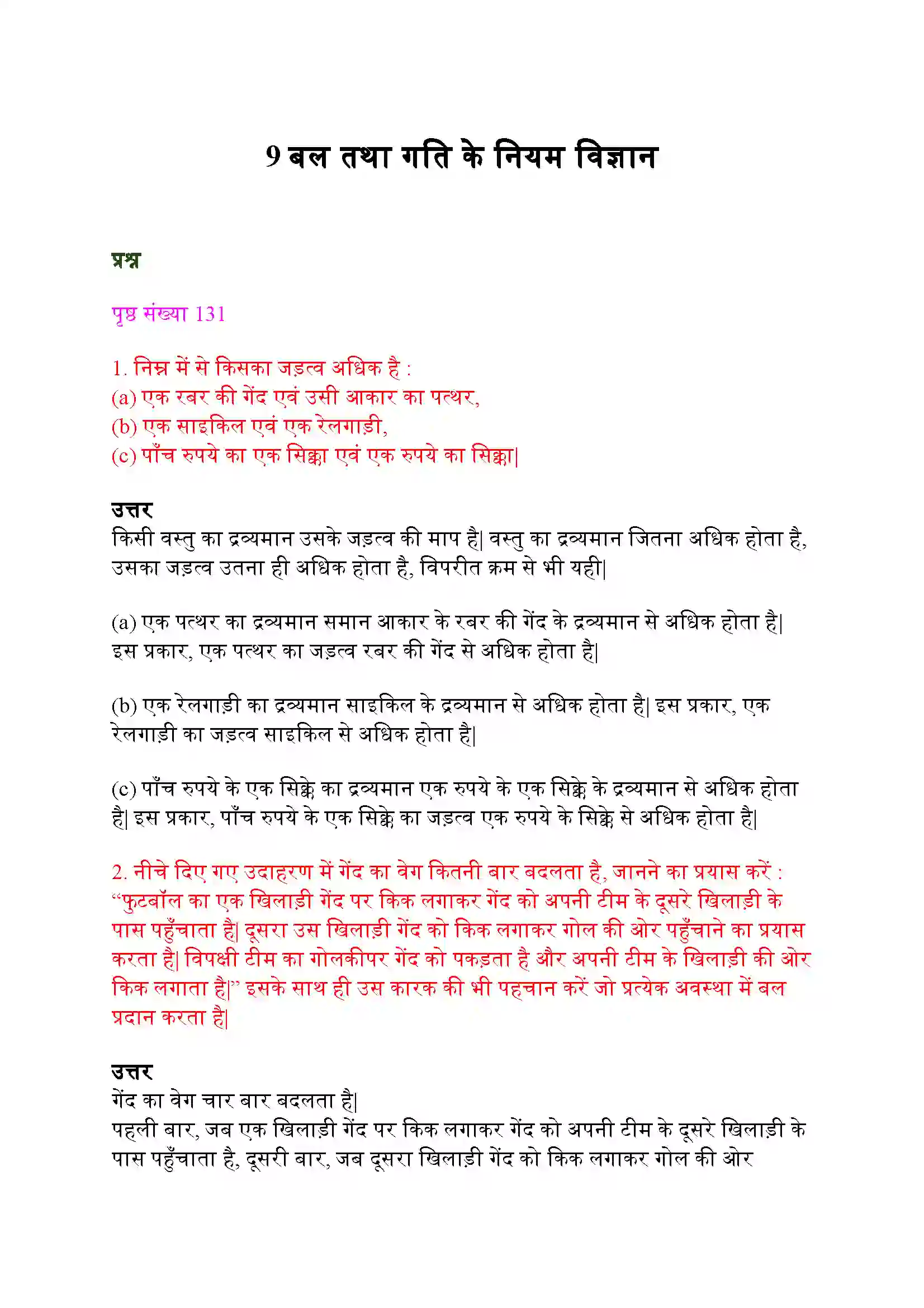 Bihar Board Class 9th Science (विज्ञान) Chapter 9 (बल तथा गति के नियम) Solution 1