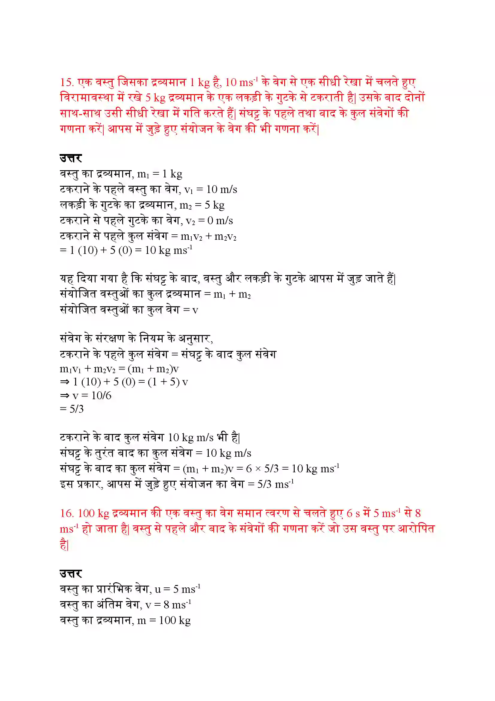 Bihar Board Class 9th Science (विज्ञान) Chapter 9 (बल तथा गति के नियम) Solution 10