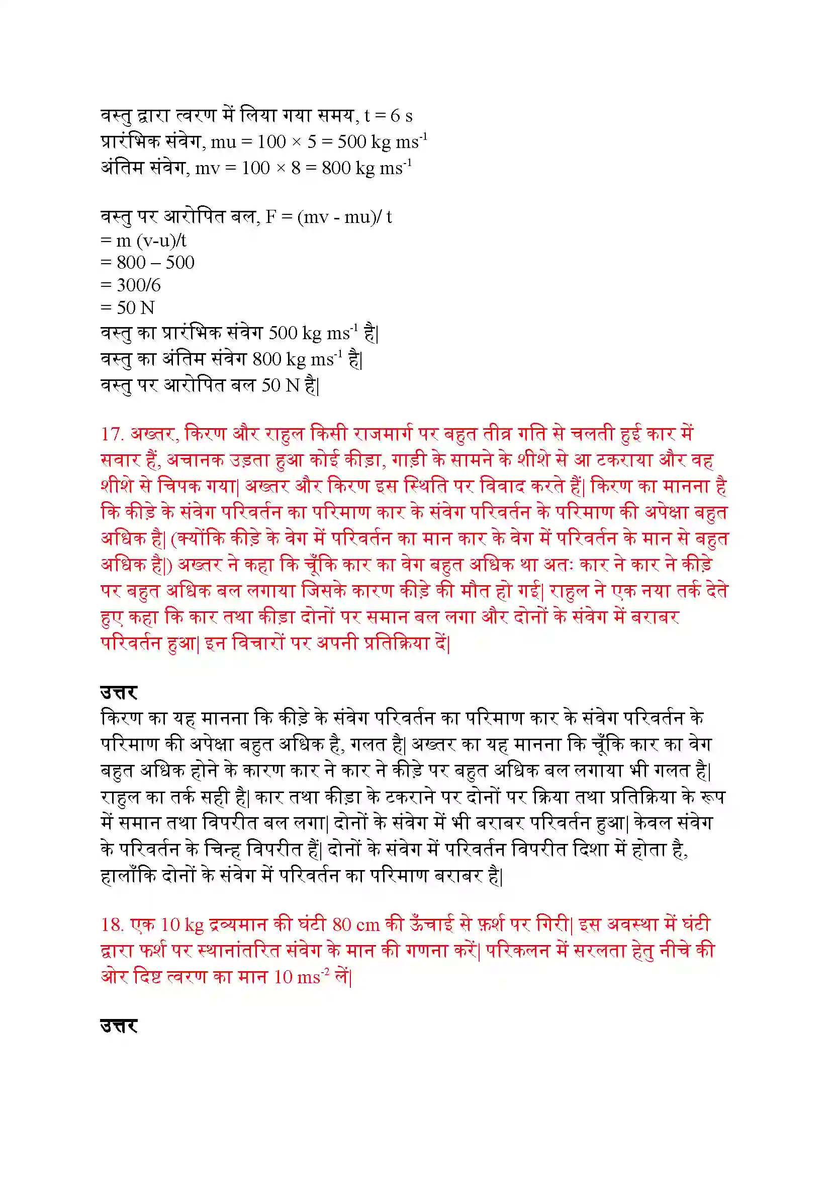 Bihar Board Class 9th Science (विज्ञान) Chapter 9 (बल तथा गति के नियम) Solution 11