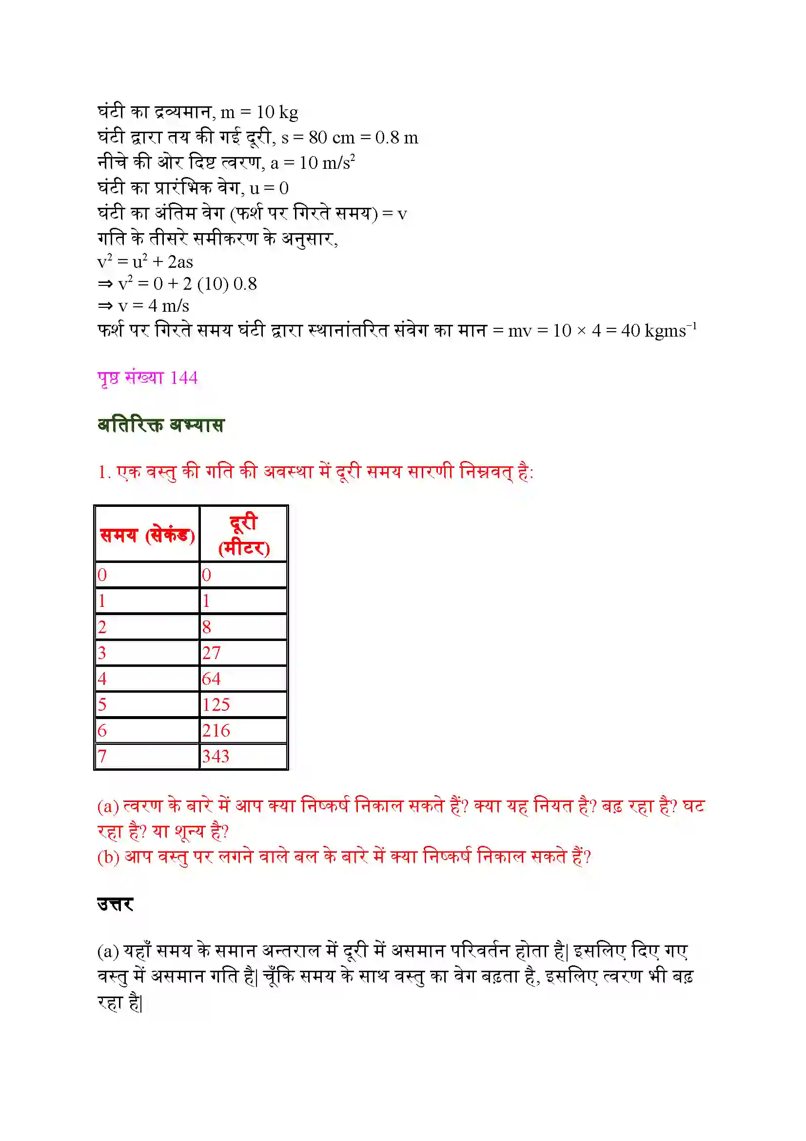 Bihar Board Class 9th Science (विज्ञान) Chapter 9 (बल तथा गति के नियम) Solution 12