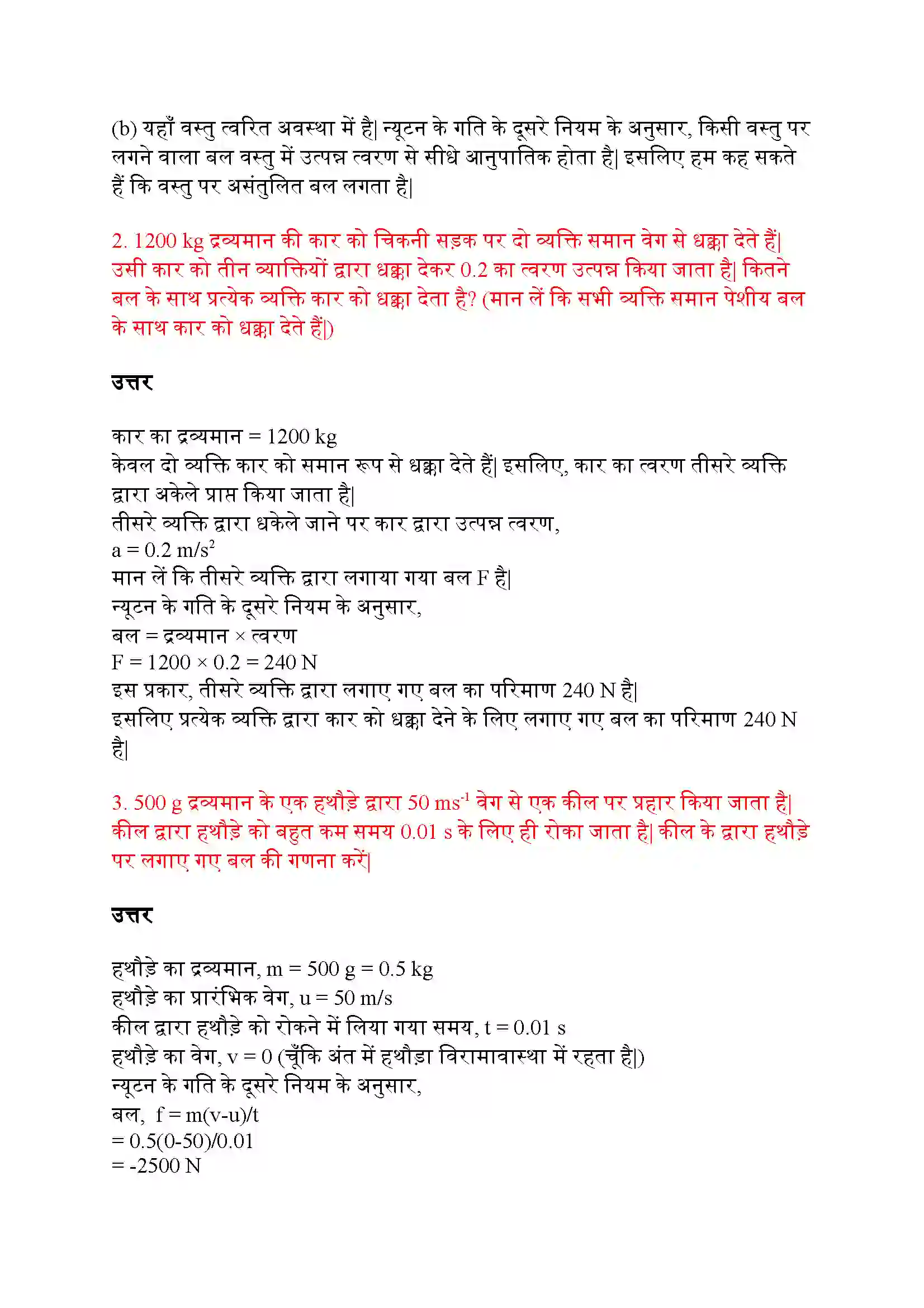 Bihar Board Class 9th Science (विज्ञान) Chapter 9 (बल तथा गति के नियम) Solution 13