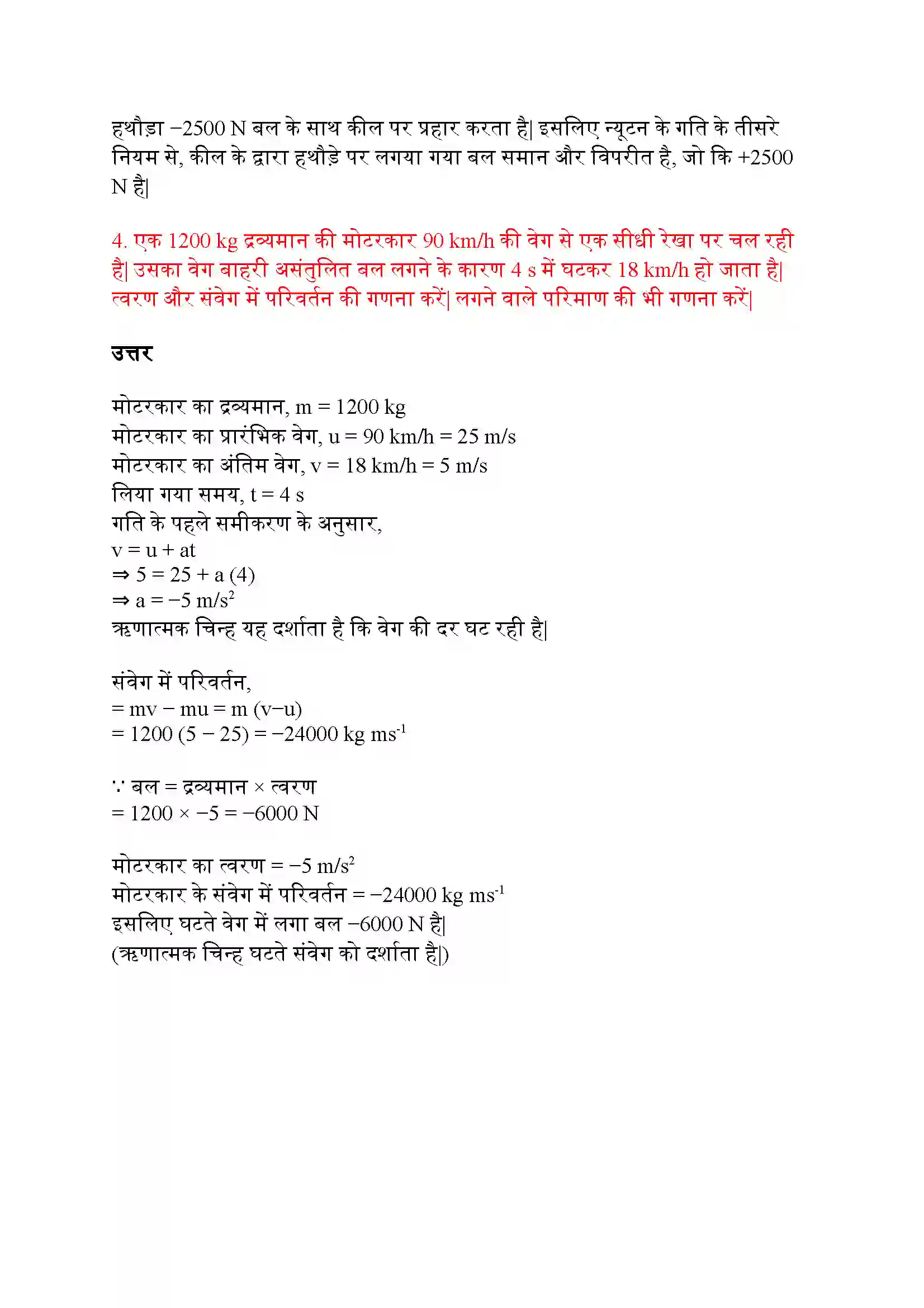 Bihar Board Class 9th Science (विज्ञान) Chapter 9 (बल तथा गति के नियम) Solution 14