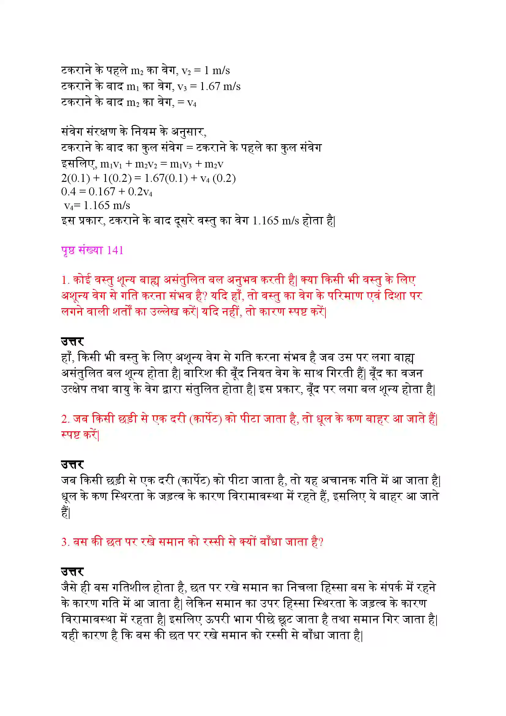 Bihar Board Class 9th Science (विज्ञान) Chapter 9 (बल तथा गति के नियम) Solution 4
