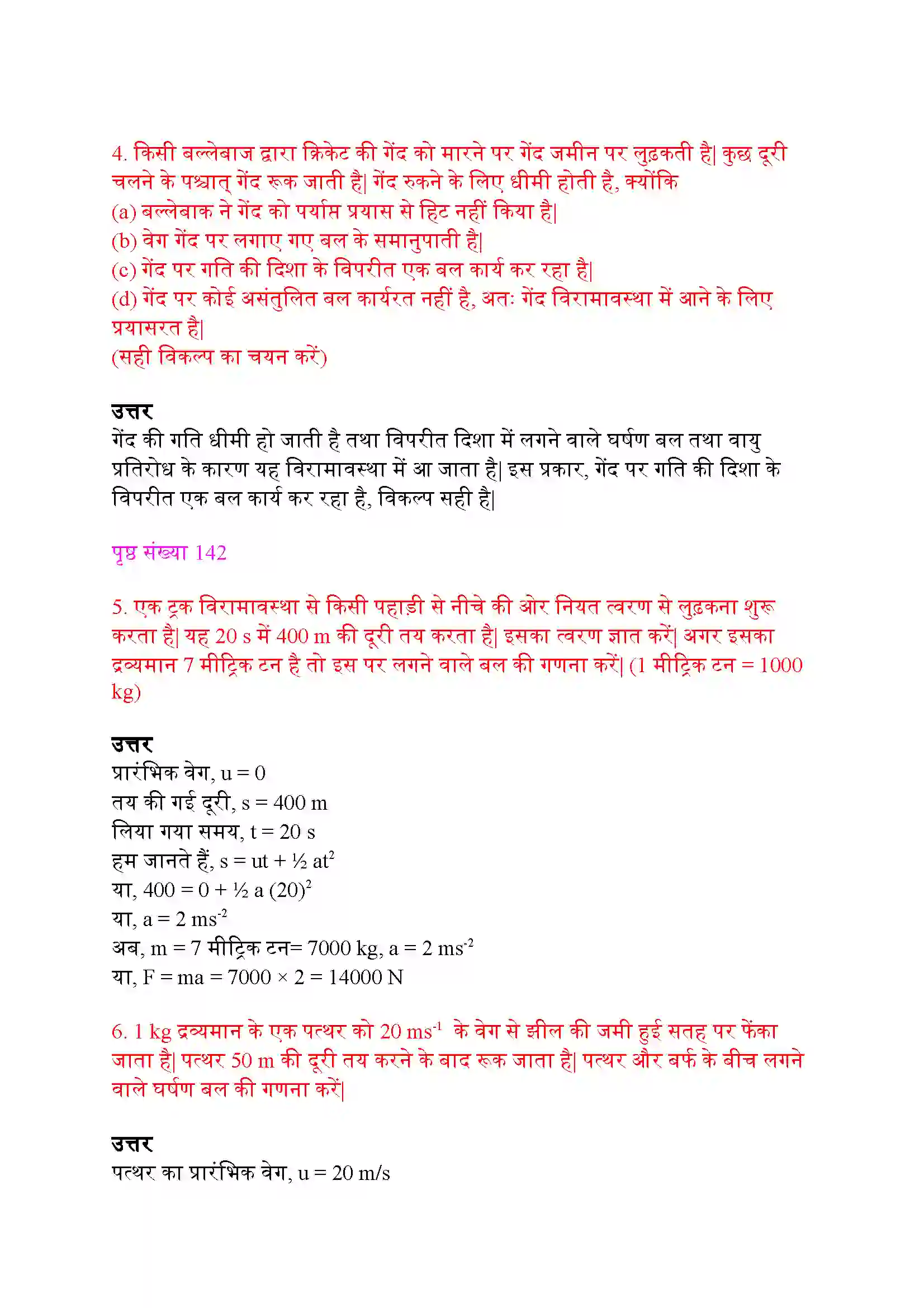 Bihar Board Class 9th Science (विज्ञान) Chapter 9 (बल तथा गति के नियम) Solution 5