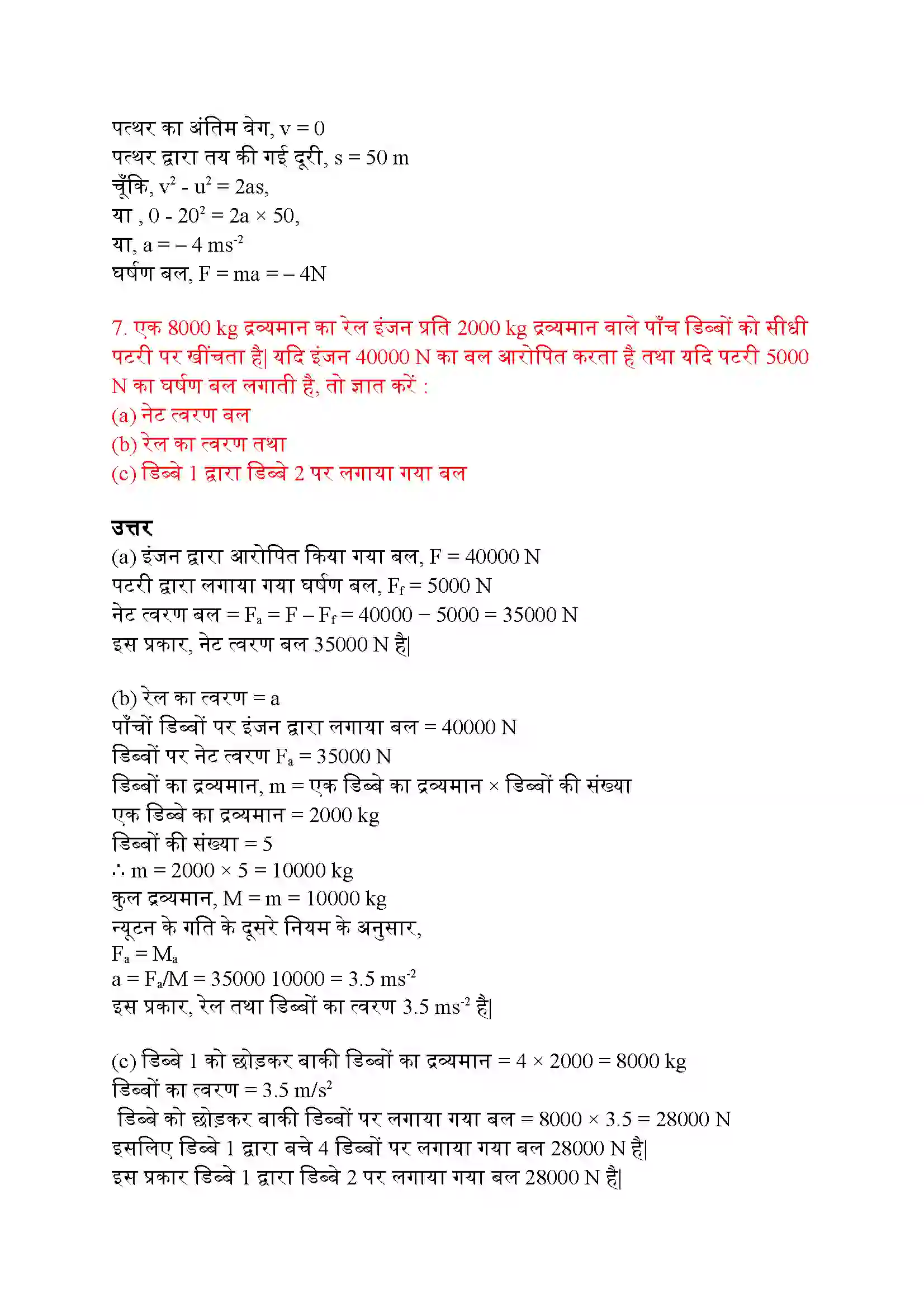 Bihar Board Class 9th Science (विज्ञान) Chapter 9 (बल तथा गति के नियम) Solution 6