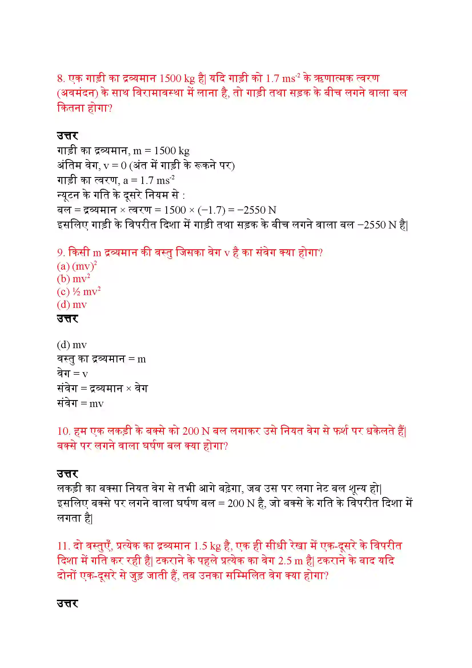 Bihar Board Class 9th Science (विज्ञान) Chapter 9 (बल तथा गति के नियम) Solution 7