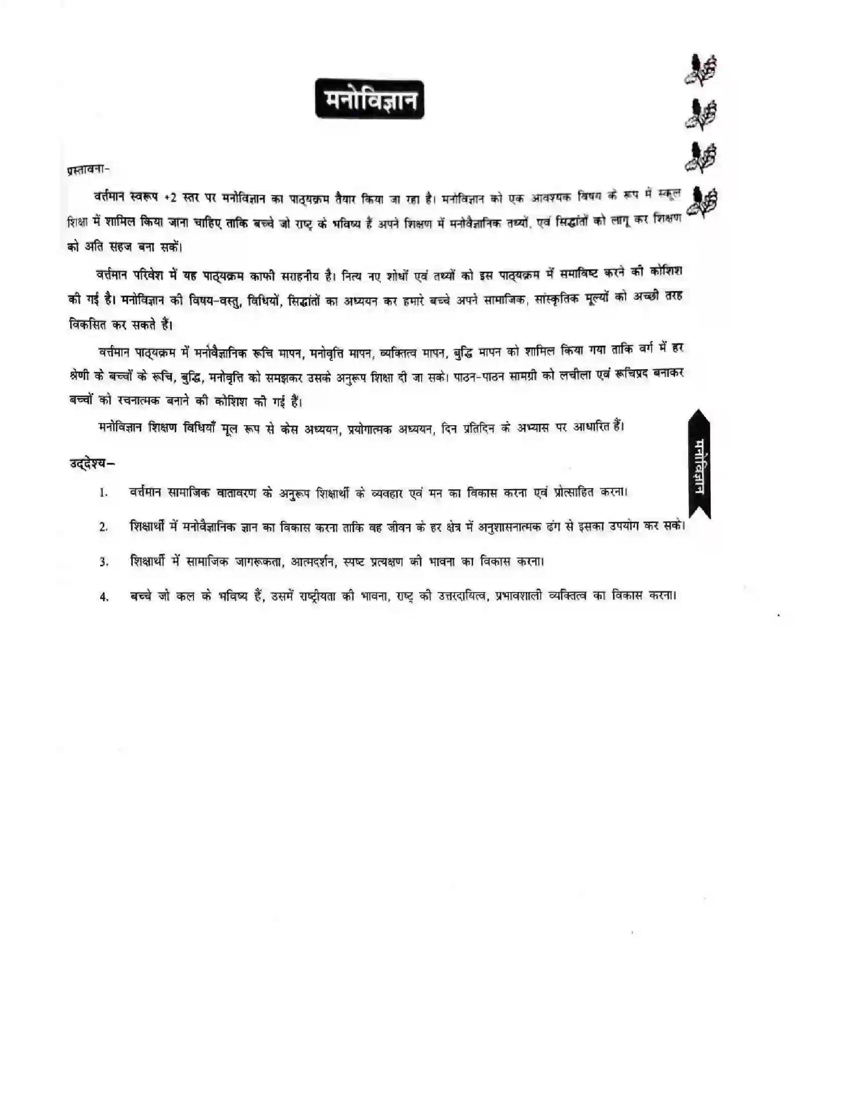 Bihar Board Class 11th 2025-26 Psychology Syllabus 1